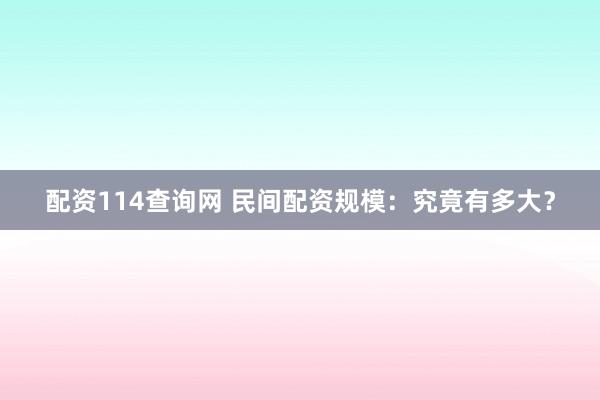 配资114查询网 民间配资规模：究竟有多大？